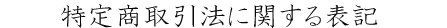 特定商取引法に関する表記